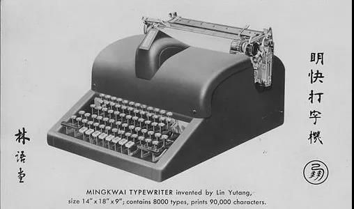 林语堂先生发明的明快打字机.jpg