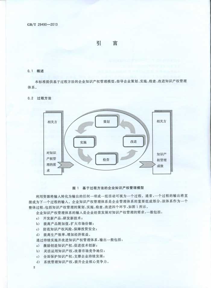 企业知识产权管理规范